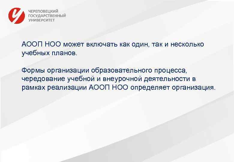 АООП НОО может включать как один, так и несколько учебных планов. Формы организации образовательного