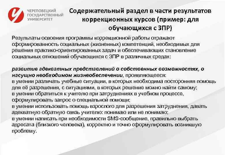 Содержательный раздел в части результатов коррекционных курсов (пример: для обучающихся с ЗПР) Результаты освоения