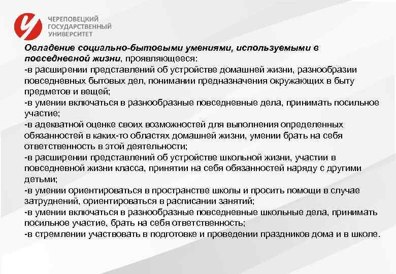 Овладение социально-бытовыми умениями, используемыми в повседневной жизни, проявляющееся: -в расширении представлений об устройстве домашней