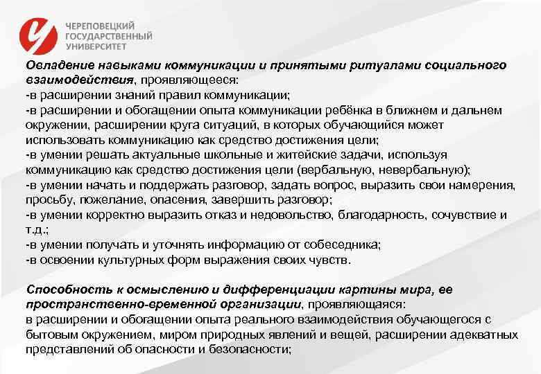 Овладение навыками коммуникации и принятыми ритуалами социального взаимодействия, проявляющееся: -в расширении знаний правил коммуникации;