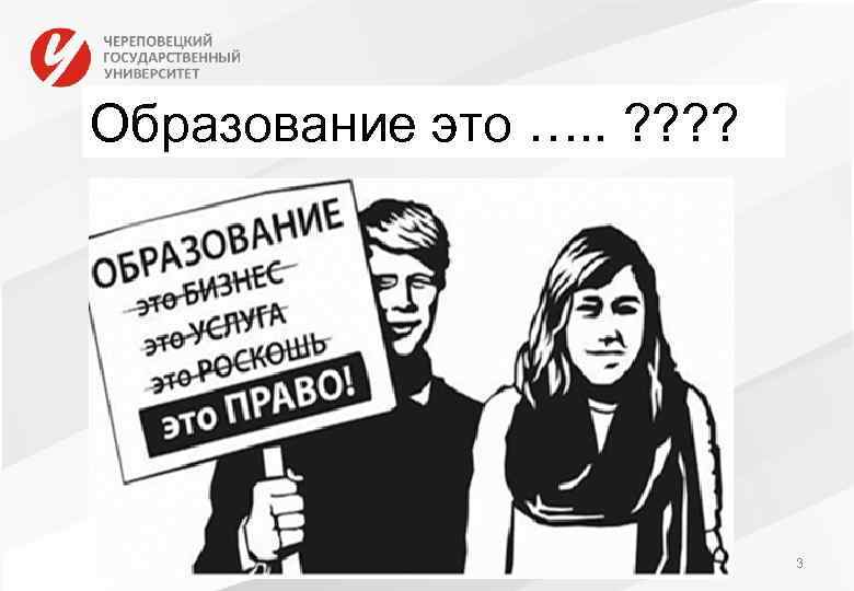 Образование это …. . ? ? 3 