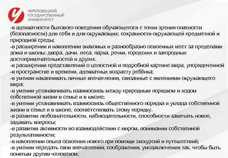 -в адекватности бытового поведения обучающегося с точки зрения опасности (безопасности) для себя и для