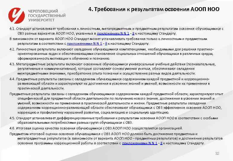 4. Требования к результатам освоения АООП НОО 4. 1. Стандарт устанавливает требования к личностным,