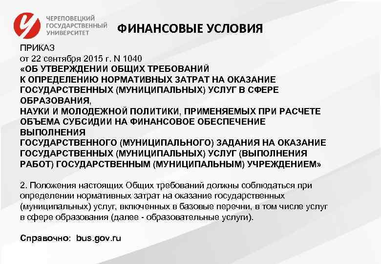 ФИНАНСОВЫЕ УСЛОВИЯ ПРИКАЗ от 22 сентября 2015 г. N 1040 «ОБ УТВЕРЖДЕНИИ ОБЩИХ ТРЕБОВАНИЙ