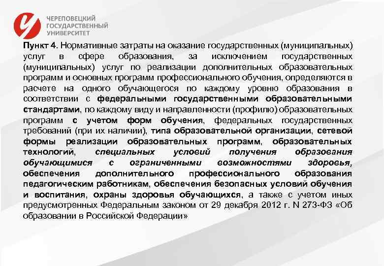 Пункт 4. Нормативные затраты на оказание государственных (муниципальных) услуг в сфере образования, за исключением