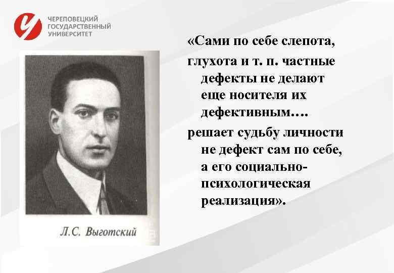  «Сами по себе слепота, глухота и т. п. частные дефекты не делают еще