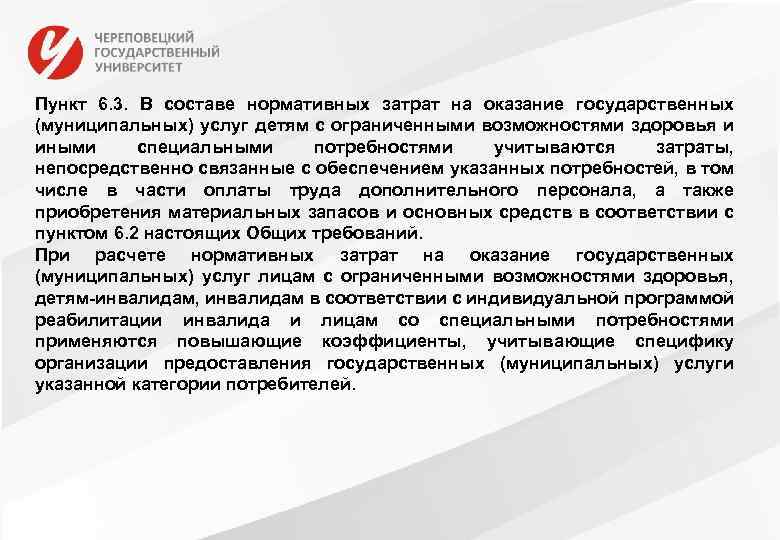Пункт 6. 3. В составе нормативных затрат на оказание государственных (муниципальных) услуг детям с