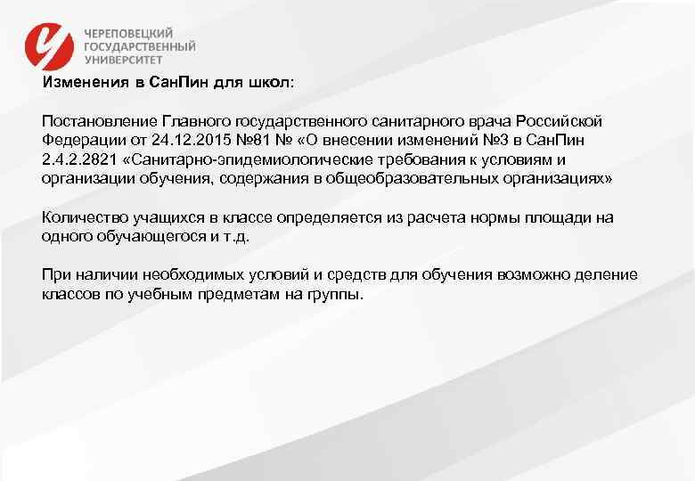 Изменения в Сан. Пин для школ: Постановление Главного государственного санитарного врача Российской Федерации от
