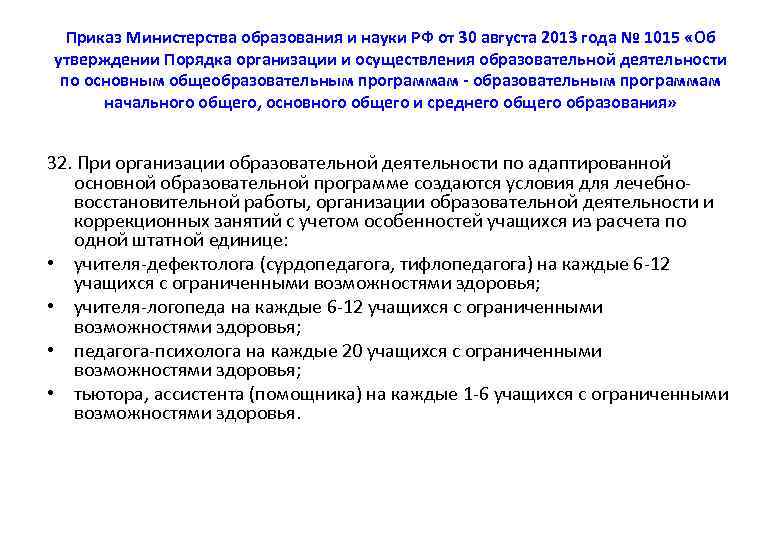 Приказ Министерства образования и науки РФ от 30 августа 2013 года № 1015 «Об