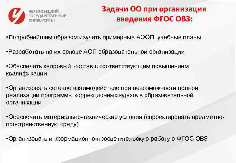 Задачи ОО при организации введения ФГОС ОВЗ: • Подробнейшим образом изучить примерные АООП, учебные