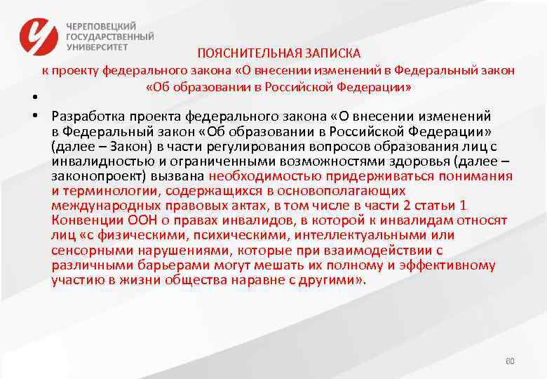 ПОЯСНИТЕЛЬНАЯ ЗАПИСКА к проекту федерального закона «О внесении изменений в Федеральный закон «Об образовании