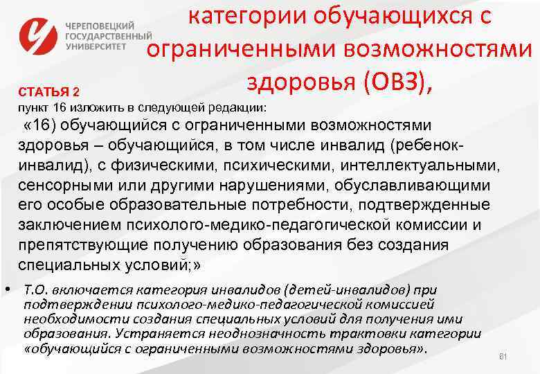 категории обучающихся с ограниченными возможностями здоровья (ОВЗ), СТАТЬЯ 2 пункт 16 изложить в следующей