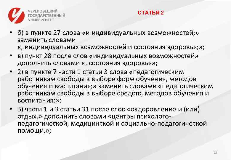 СТАТЬЯ 2 • б) в пункте 27 слова «и индивидуальных возможностей; » заменить словами
