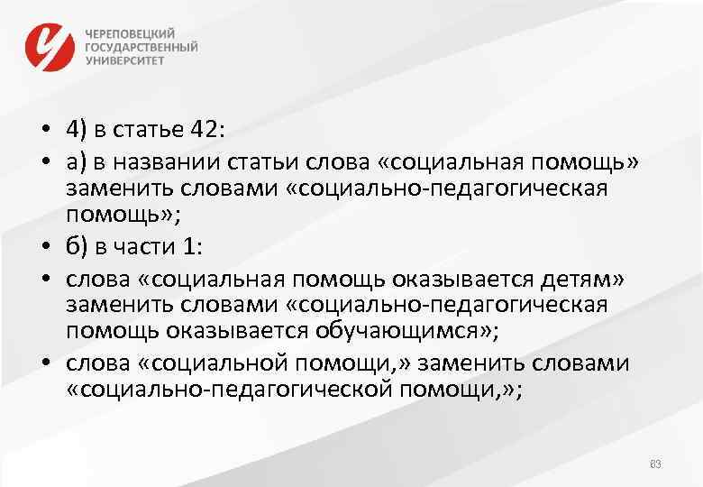  • 4) в статье 42: • а) в названии статьи слова «социальная помощь»