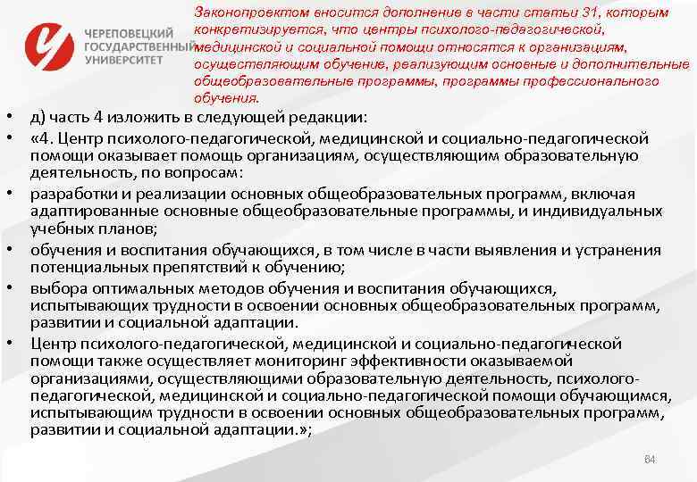 Законопроектом вносится дополнение в части статьи 31, которым конкретизируется, что центры психолого-педагогической, медицинской и