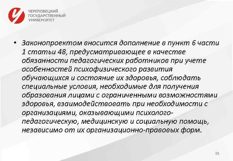  • Законопроектом вносится дополнение в пункт 6 части 1 статьи 48, предусматривающее в