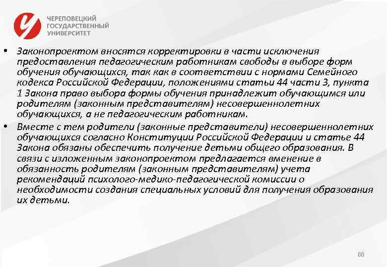  • Законопроектом вносятся корректировки в части исключения предоставления педагогическим работникам свободы в выборе