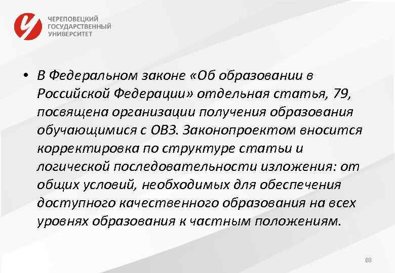 • В Федеральном законе «Об образовании в Российской Федерации» отдельная статья, 79, посвящена