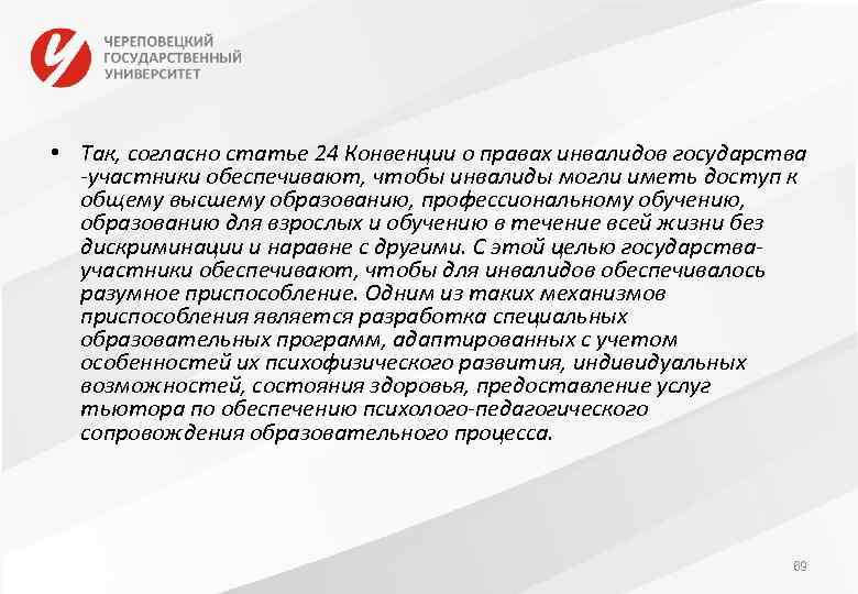  • Так, согласно статье 24 Конвенции о правах инвалидов государства -участники обеспечивают, чтобы