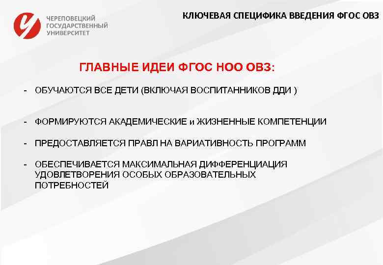 КЛЮЧЕВАЯ СПЕЦИФИКА ВВЕДЕНИЯ ФГОС ОВЗ ГЛАВНЫЕ ИДЕИ ФГОС НОО ОВЗ: - ОБУЧАЮТСЯ ВСЕ ДЕТИ