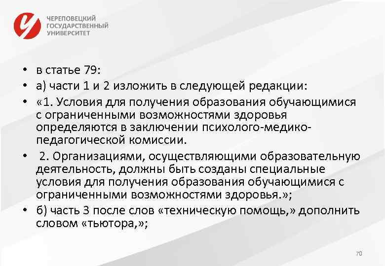  • в статье 79: • а) части 1 и 2 изложить в следующей