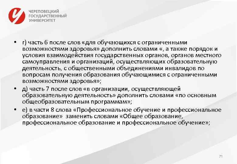 • г) часть 6 после слов «для обучающихся с ограниченными возможностями здоровья» дополнить