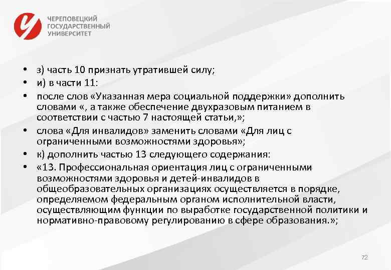  • з) часть 10 признать утратившей силу; • и) в части 11: •