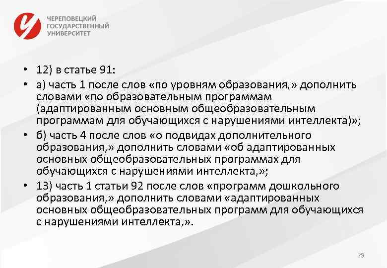  • 12) в статье 91: • а) часть 1 после слов «по уровням