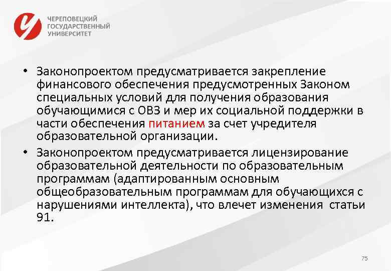  • Законопроектом предусматривается закрепление финансового обеспечения предусмотренных Законом специальных условий для получения образования