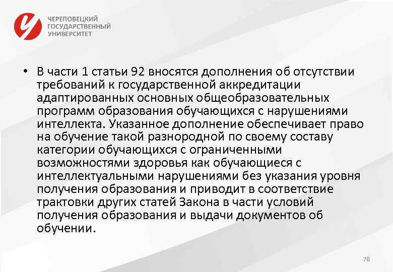  • В части 1 статьи 92 вносятся дополнения об отсутствии требований к государственной