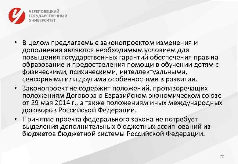  • В целом предлагаемые законопроектом изменения и дополнения являются необходимым условием для повышения