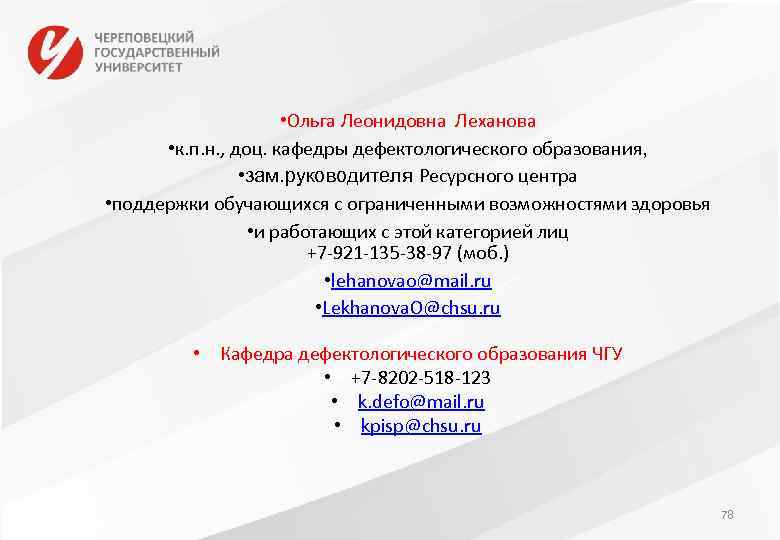  • Ольга Леонидовна Леханова • к. п. н. , доц. кафедры дефектологического образования,