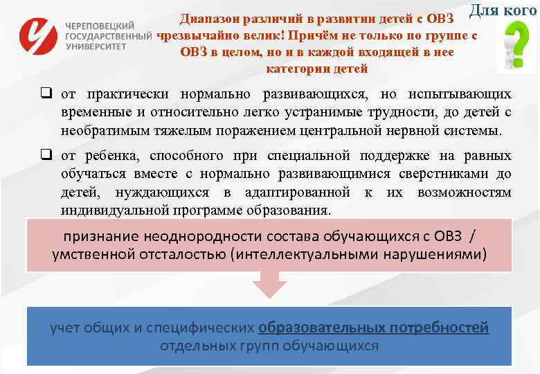 Для кого Диапазон различий в развитии детей с ОВЗ чрезвычайно велик! Причём не только