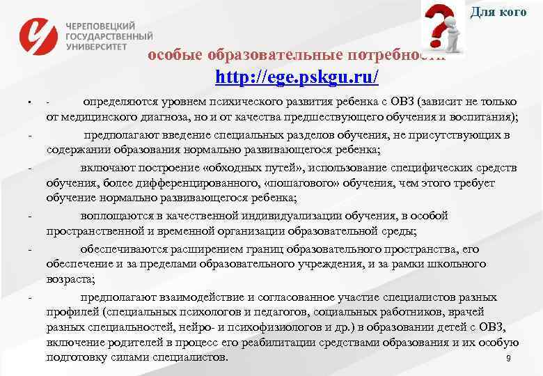 Для кого особые образовательные потребности http: //ege. pskgu. ru/ • - - определяются уровнем