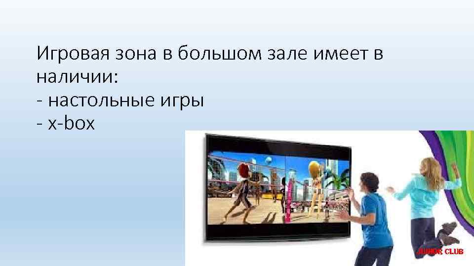 Игровая зона в большом зале имеет в наличии: - настольные игры - x-box Junior