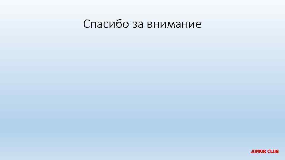 Спасибо за внимание Junior Club 