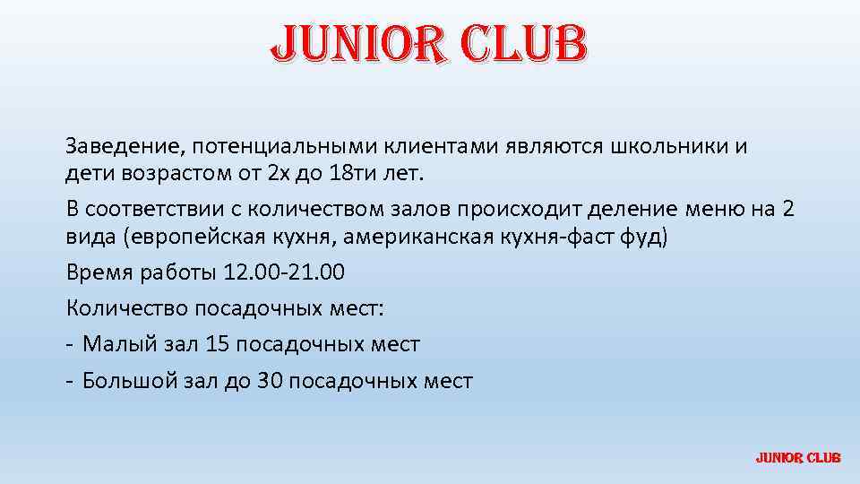 Junior Club Заведение, потенциальными клиентами являются школьники и дети возрастом от 2 х до