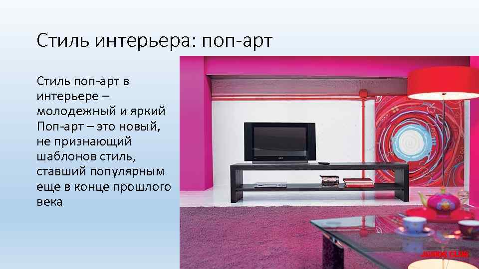 Стиль интерьера: поп-арт Стиль поп-арт в интерьере – молодежный и яркий Поп-арт – это