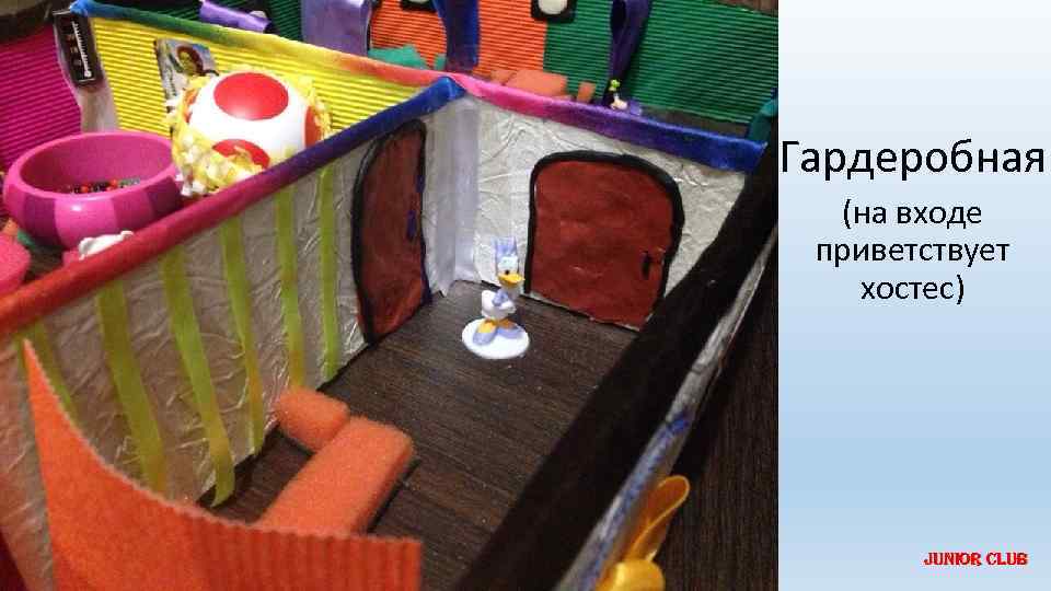 Гардеробная (на входе приветствует хостес) Гардеробная Junior Club 