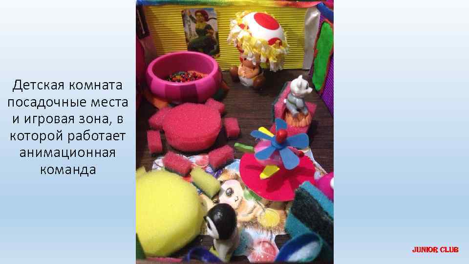 Детская комната посадочные места и игровая зона, в которой работает анимационная команда Junior Club