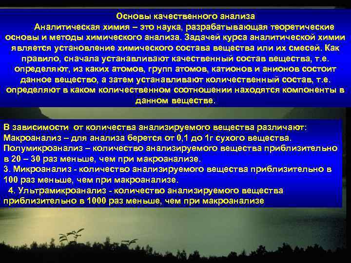 Основы качественного анализа Аналитическая химия – это наука, разрабатывающая теоретические основы и методы химического