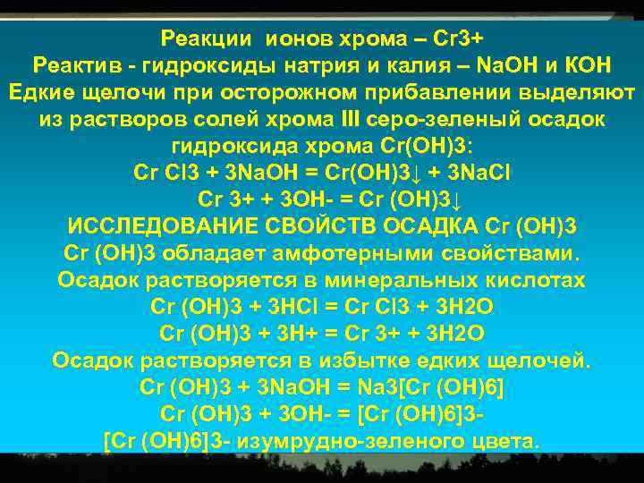 Реакции ионов хрома – Сr 3+ Реактив - гидроксиды натрия и калия – Nа.