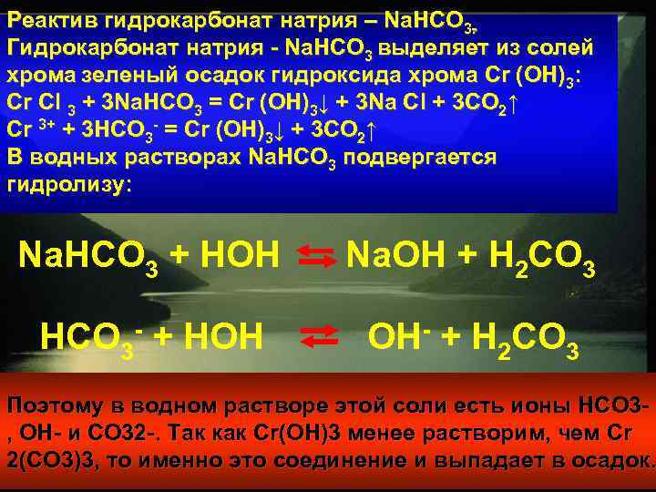 Гидрокарбонат натрия и гидроксид натрия. Реакции с гидрокарбонатами.