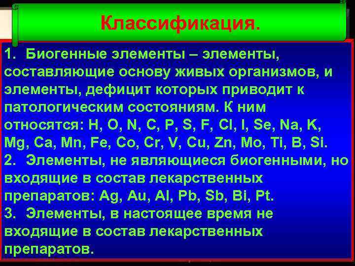 Клаcсификация. 1. Биогенные элементы – элементы, составляющие основу живых организмов, и элементы, дефицит которых