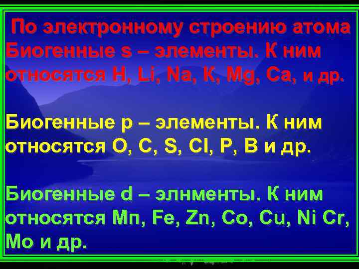 Биогенные элементы. К биогенным элементам относятся. Биогенные s элементы. Биогенные p элементы. К биогенным элементам не относятся.