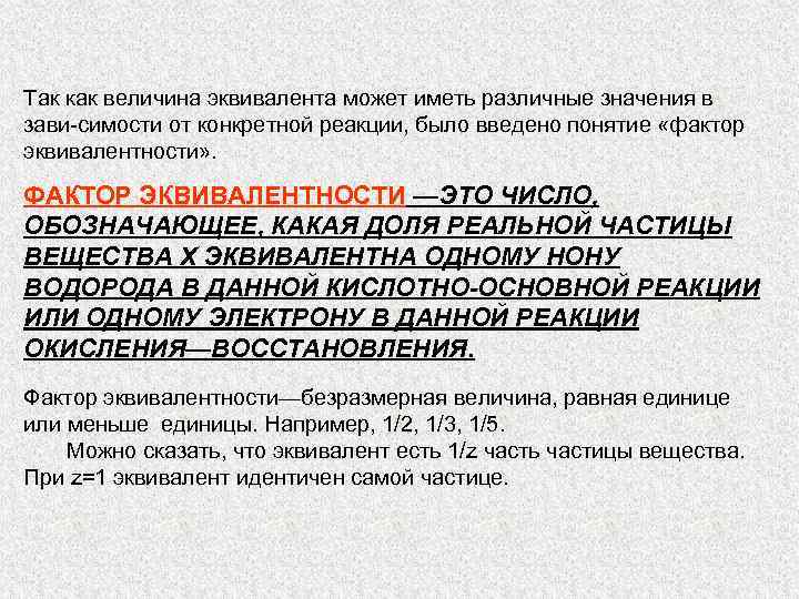 Так как величина эквивалента может иметь различные значения в зави симости от конкретной реакции,