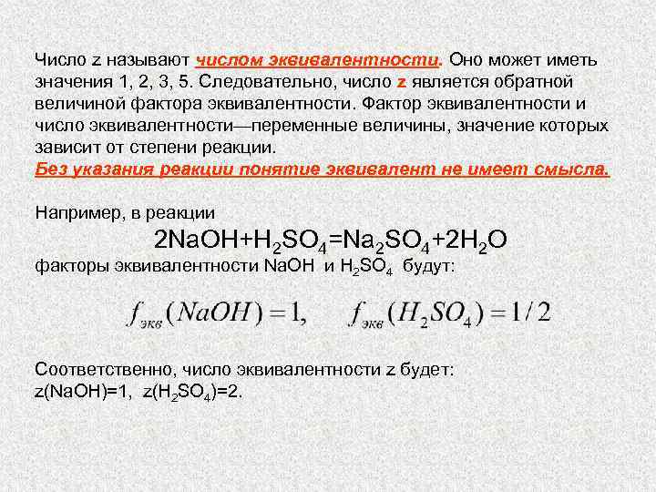 Молярная масса na2s. Как рассчитать эквивалентное число. Число эквивалентности как найти. Как определить число эквивалентов. Как определить число эквивалентности.