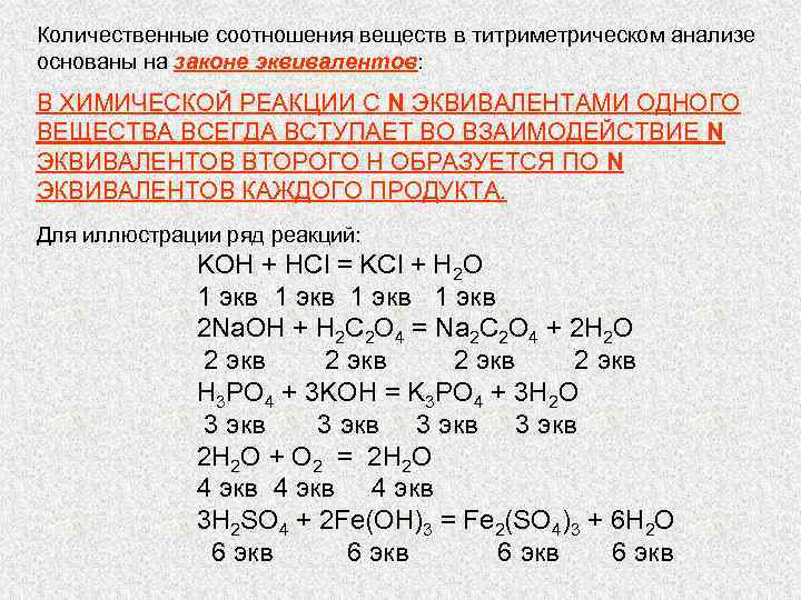 Продукты вещества в уравнении реакции. Эквивалентное соотношение это в химии. Соотношение эквивалентов реагирующих веществ. Закон эквивалентности в титровании. Закон эквивалентов титрование.