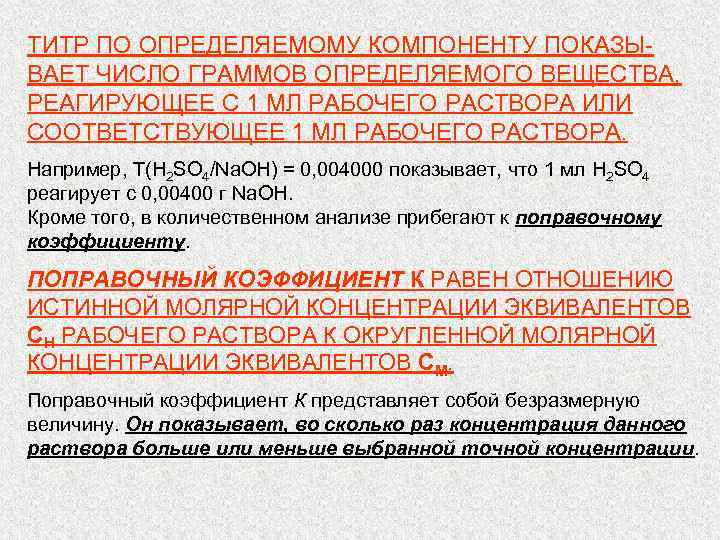 ТИТР ПО ОПРЕДЕЛЯЕМОМУ КОМПОНЕНТУ ПОКАЗЫ ВАЕТ ЧИСЛО ГРАММОВ ОПРЕДЕЛЯЕМОГО ВЕЩЕСТВА, РЕАГИРУЮЩЕЕ С 1 МЛ