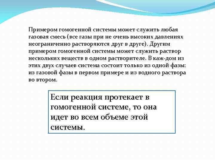 Примером гомогенной системы может служить любая газовая смесь (все газы при не очень высоких